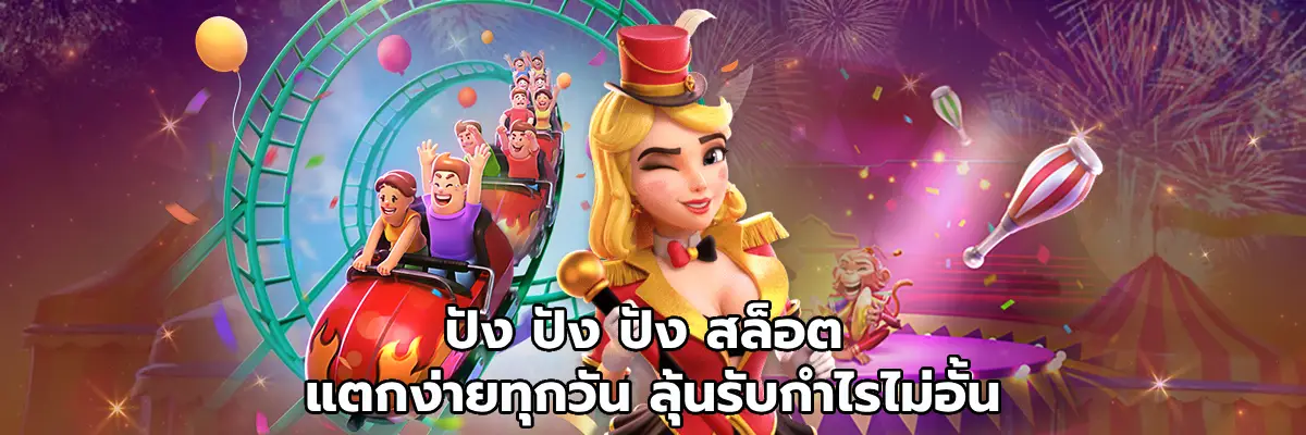 ปัง ปัง ปัง สล็อต